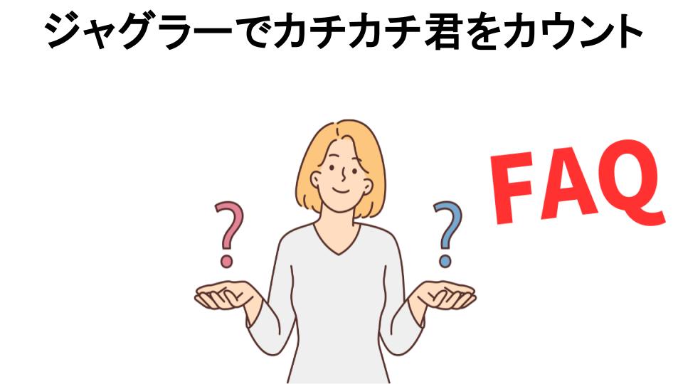 ジャグラーでカチカチ君をカウントについてよくある質問【意味ない以外】